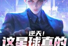 逆天！这星球真的有神存在沈星，逆天！这星球真的有神存在最新章节-侠客文学