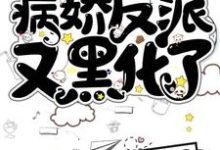 快穿：病娇反派又黑化了小说，快穿：病娇反派又黑化了洛七七沈长陵-侠客文学