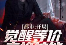 苏鱼的完整故事在哪里？读都市：开局觉醒等价交换技能小说-侠客文学