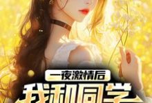 主角顾清时宋雨萱小说完结版在线阅读,一夜激情后,我和同学整出三娃免费看-侠客文学