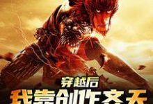穿越后，我靠创作齐天大圣惊呆蓝星小说的所有章节都能在哪里免费读到？-侠客文学