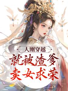 云昭萧璋是哪本书的主角？寻找人刚穿越，就被渣爹卖女求荣免费阅读