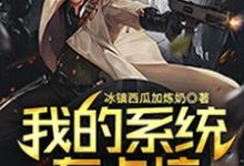 我的系统有点坑小说完结版章节免费阅读-侠客文学