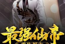 完结版《最强仙帝重生都市》章节目录在线阅读-侠客文学