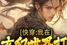 想读林玄的故事,哪里可以免费找到快穿:我在玄幻世界打造无上圣朝?-侠客文学