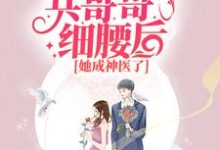 七零:抱紧兵哥哥细腰后,她成神医了小说的免费阅读版本在哪里可以找到?-侠客文学