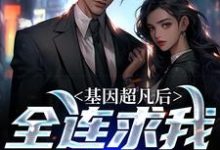 完整版的基因超凡后,全连求我当教官小说在哪里可以免费读到?-侠客文学