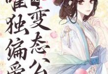 甜宠：唯独偏爱变态公公小说，甜宠：唯独偏爱变态公公最新章节-侠客文学