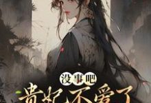 寻找能够免费阅读没事吧！贵妃不爱了，陛下开始慌了小说的平台-侠客文学