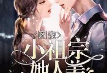 团宠：小祖宗她人美路子野章节免费在线阅读，颜清韵叶逍傅闻洲陆祁修完结版-侠客文学