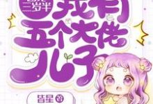 小说《团宠三岁半：我有五个大佬儿子》在线章节阅读-侠客文学