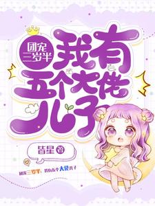 小说《团宠三岁半：我有五个大佬儿子》在线章节阅读