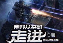 荒野从空难走进娱乐圈小说的免费阅读版本在哪里可以找到?-侠客文学