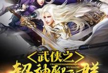 武侠之超神聊天群小说全文阅读需要付费吗？寻找免费资源-侠客文学