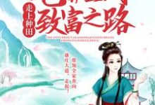 已完结小说《穿越后，她靠空间走上种田致富之路》在线章节阅读-侠客文学