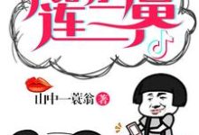 哪里能找到我的抖音连三界小说的全部章节？-侠客文学
