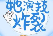 小说《穿成傻女后,她演技炸裂》章节免费阅读-侠客文学