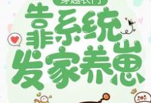 《穿越农门：靠系统发家养崽》小说大结局免费试读 邱双楚云深轩辕瑾小说-侠客文学