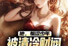 江骆温凝为主角的小说他,羞涩少年,被清冷财阀霸道爱在线阅读-侠客文学