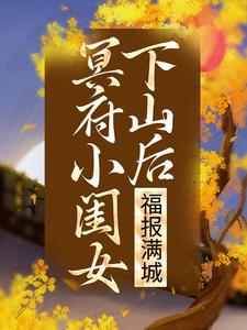 冥府小闺女下山后，福报满城主角凌悠悠修溟小说完结版章节在线阅读