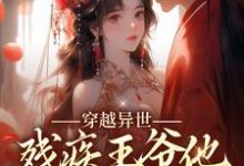 主人公叫沈晚柠墨钧泽的小说穿越异世：残疾王爷他宠妻成瘾在线阅读章节-侠客文学