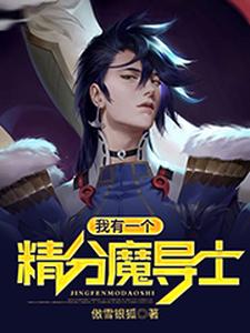 我有一个精分魔导士（何许艾莉丝何鑫）在线免费阅读