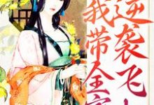 已完结小说《能听我心声，我带全家逆袭飞起》章节免费阅读-侠客文学