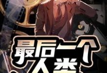 雷翔佛冈是哪本书的主角？最后一个人类免费读-侠客文学