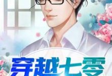 《穿越七零致富经》小说主角秦卿卿顾之易章节章节免费在线阅读-侠客文学