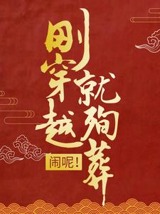 刚穿越就殉葬？闹呢！小说的无弹窗阅读体验，寻找免费阅读网站