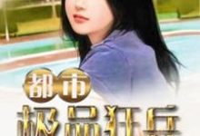 主角姜云唐雨诗小说完结版在线阅读,都市极品狂兵免费看-侠客文学