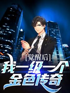 觉醒后，我一级一个金色传奇叶泽在线章节免费阅读