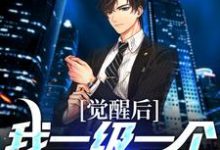 觉醒后，我一级一个金色传奇小说，觉醒后，我一级一个金色传奇免费阅读-侠客文学