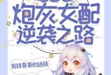 快穿之炮灰女配逆袭之路顾浅小说大结局免费试读-侠客文学