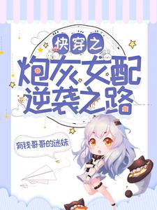 快穿之炮灰女配逆袭之路顾浅小说大结局免费试读