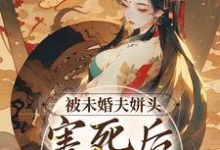 在线寻找冯青青晏家安的小说,被未婚夫姘头害死后,我重生了免费阅读-侠客文学