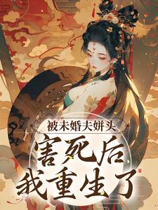 在线寻找冯青青晏家安的小说，被未婚夫姘头害死后，我重生了免费阅读