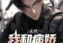 主角夏颜林啸野小说完结版在线阅读,末世:我和病娇尸王恋爱了免费看-侠客文学