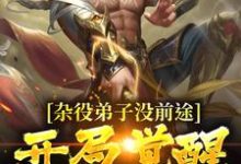 寻找能够免费阅读杂役弟子没前途?开局觉醒道符传承小说的平台-侠客文学