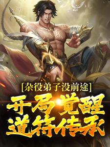 寻找能够免费阅读杂役弟子没前途？开局觉醒道符传承小说的平台