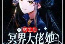 秦颜的小说在哪里看？免费在线阅读转生后，冥界大佬她混迹娱乐圈-侠客文学