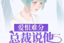 爱恨难分:总裁说他再也不虐了沈南洲唐音,爱恨难分:总裁说他再也不虐了小说免费阅读-侠客文学