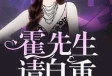 霍先生，请自重小说完结了吗？在哪里可以免费读到？-侠客文学