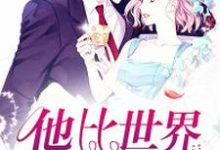 在线寻找他比世界更荒谬小说的无删减版本-侠客文学