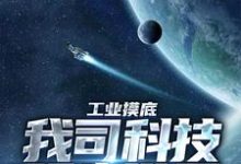 工业摸底，我司科技领先世界小说有没有完结版在线？-侠客文学