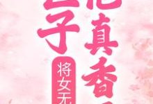 玉玲珑萧煜炎为主角的小说好看吗？免费读将女无双：世子他真香了-侠客文学