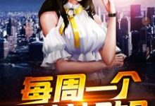 每周一个女神姐姐小说，每周一个女神姐姐免费阅读-侠客文学