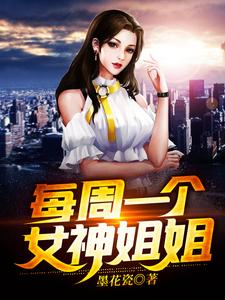 每周一个女神姐姐小说，每周一个女神姐姐免费阅读