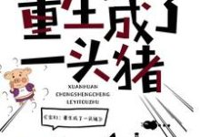 玄幻：重生成了一头猪小说，玄幻：重生成了一头猪在线阅读-侠客文学
