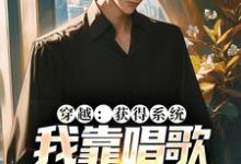 林苏沈瑶为主角的小说好看吗？免费读穿越：获得系统，我靠唱歌火爆全网-侠客文学